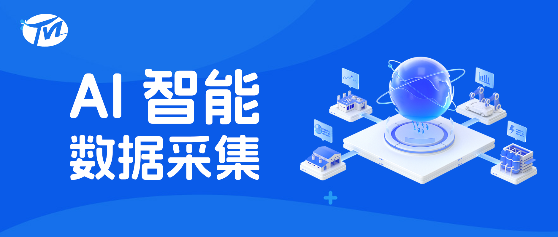 天美AI智能数据采集解决方案，让数据获取更智能、高效