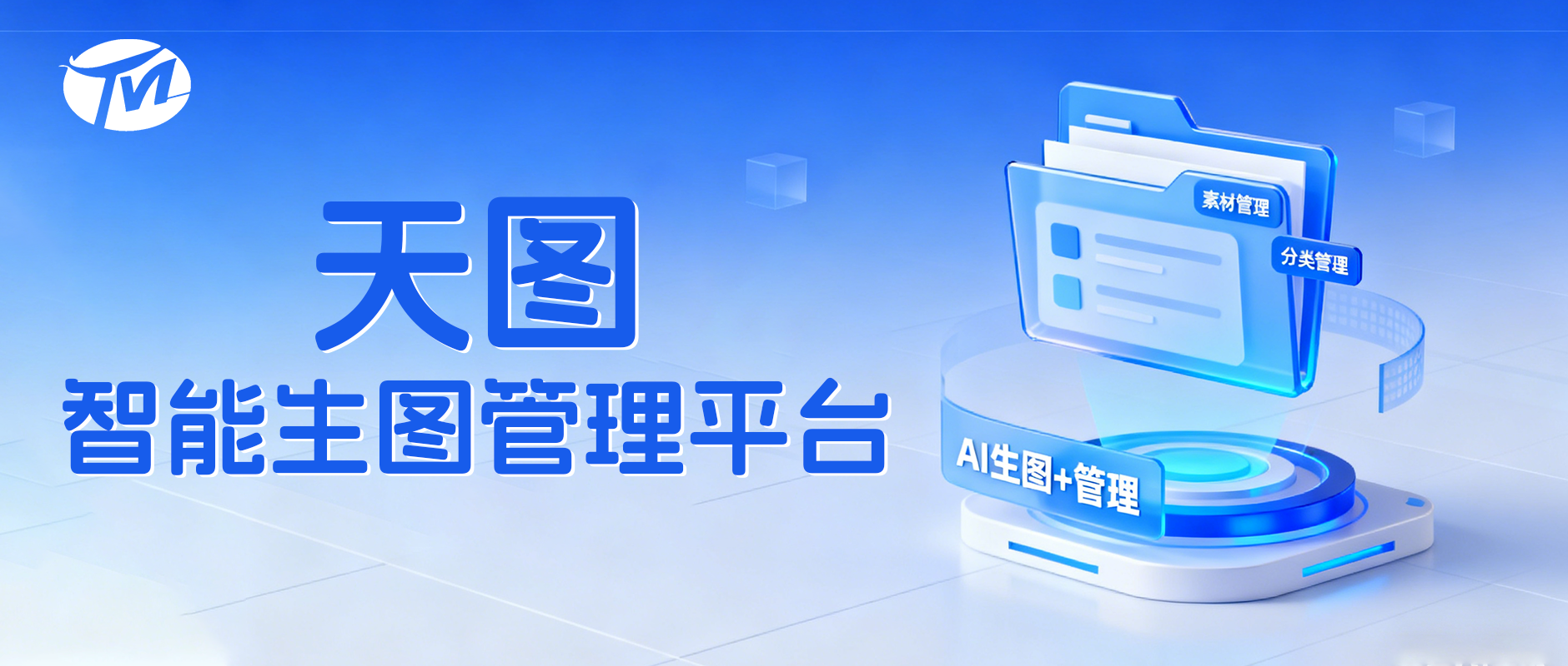 生图越卷，管理越慌？我们把 “AI 生图 + 素材管理” 做成了企业刚需