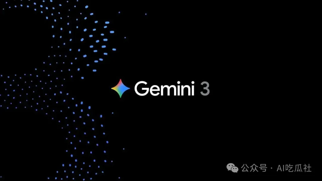 重磅！谷歌发布最强推理模型Gemini 3！